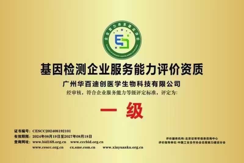 基因检测企业服务能力评价资质，经审核，符合企业服务能力等级评定标准，评定为：一级