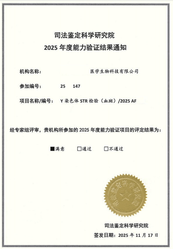 司法鉴定科学研究院能力验证-Y染色体STR检验（血斑），2025年度项目编号2025AFS-12，评定结果为"满意"，参加编号：25BF0147