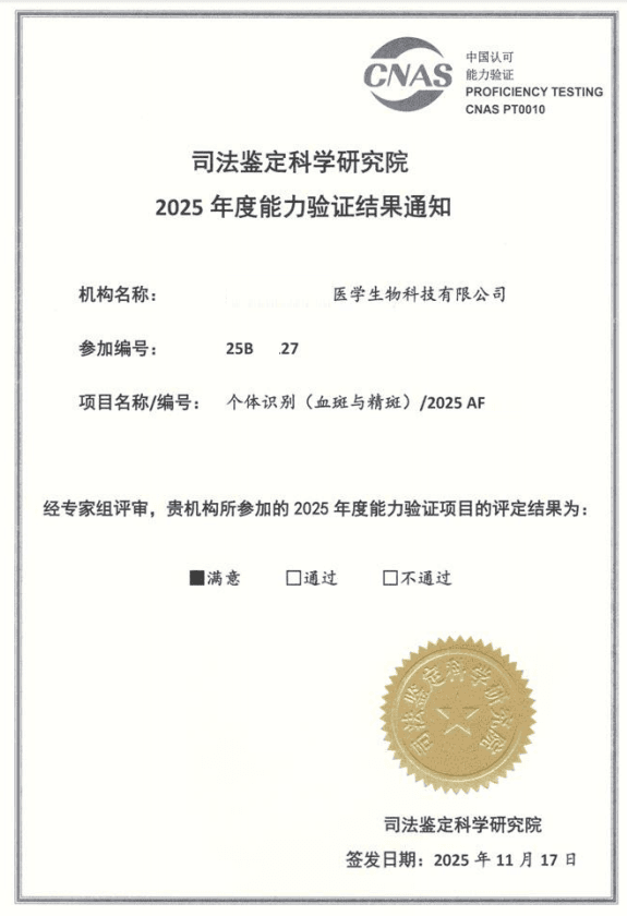 司法鉴定科学研究院能力验证-个体识别（血斑与精斑），2025年度项目编号2025AFS-08，评定结果为"满意"，参加编号：25BB0127