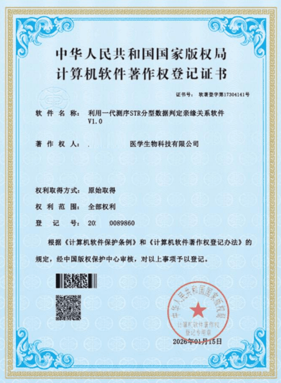 软件著作权登记证书-利用一代测序STR分型数据判定亲缘关系软件v1.0，登记号：2026SR0089860