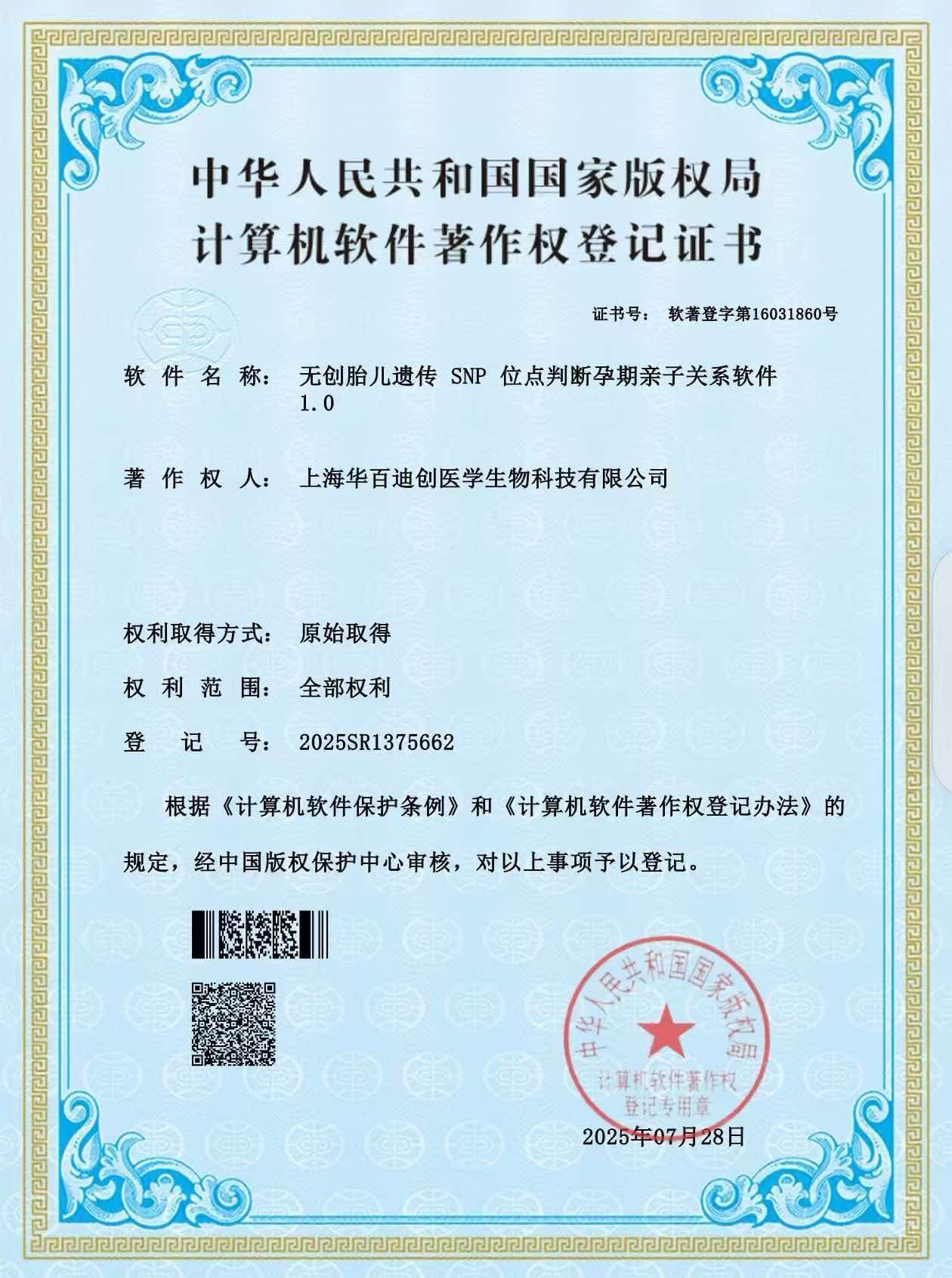 软件著作权登记证书-无创胎儿遗传 SNP 位点判断孕期亲子关系软件1.0，登记号：2025SR1375662