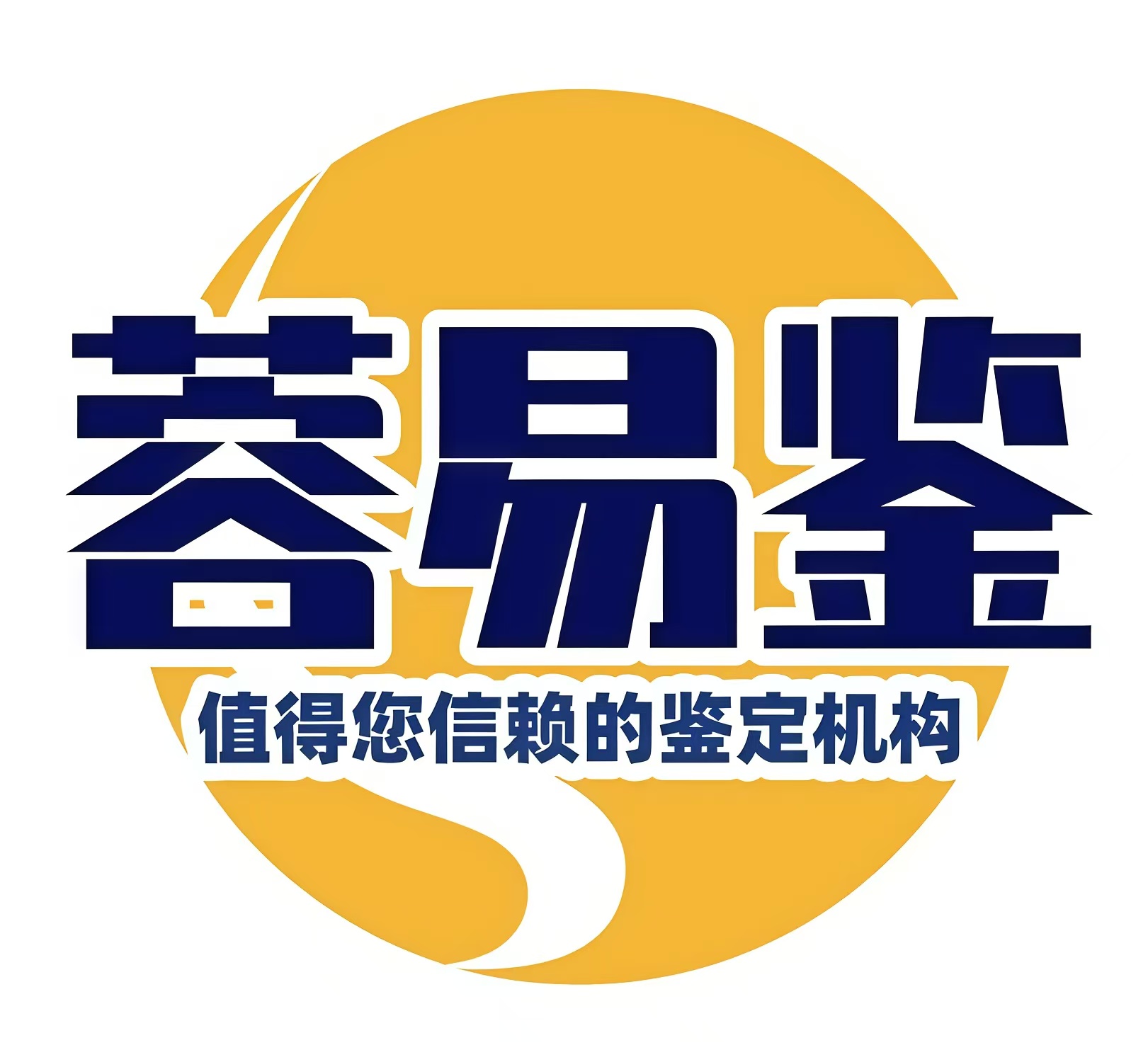 蓉易鉴